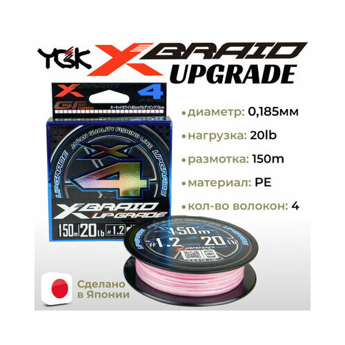 Шнур YGK X-Braid Upgrade X4 150м White Pink #1.2, 0.185мм, 20lb, 9.0кг