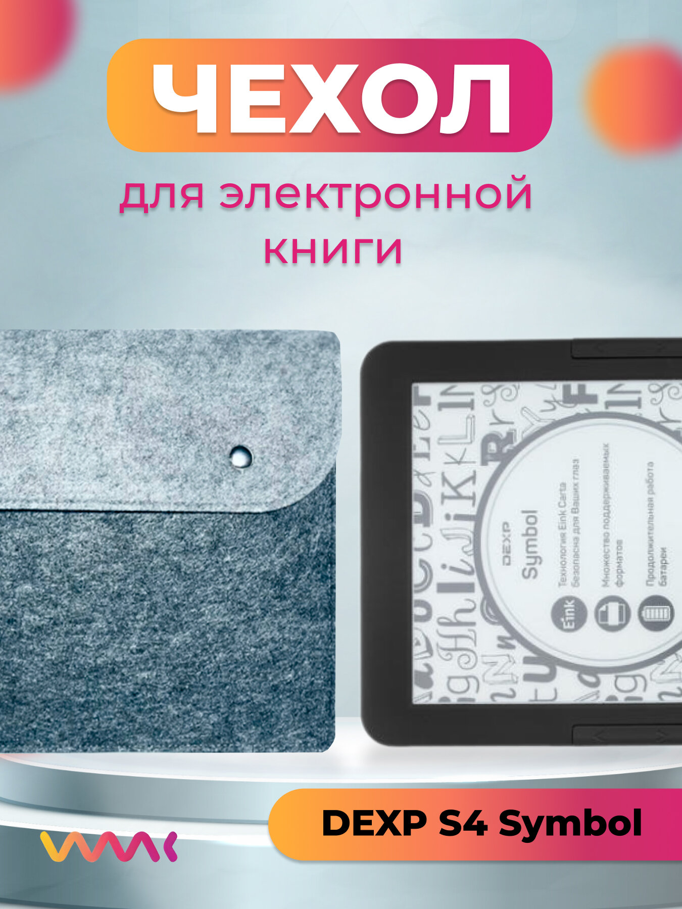 Войлочный чехол для электронной книги DEXP S4 Symbol