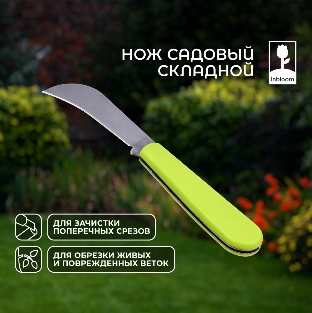 INBLOOM Садовый нож складной, 16см, пластик, сталь