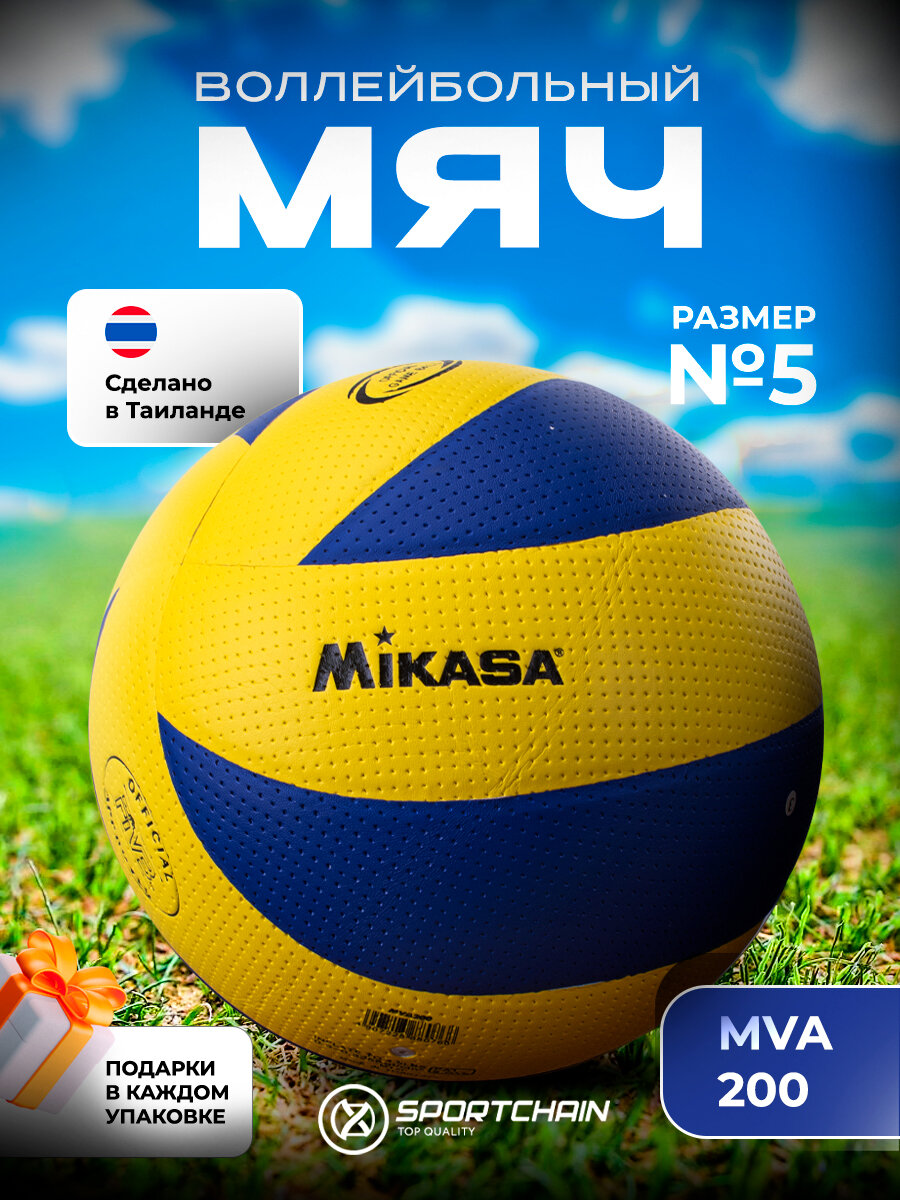 Волейбольный мяч Mikasa MVA200 A