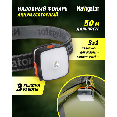 Аккумуляторный налобный фонарь Navigator 80 340 NPT-H26, 3 режима работы, аккум. Li-Pol 850 мА/ч