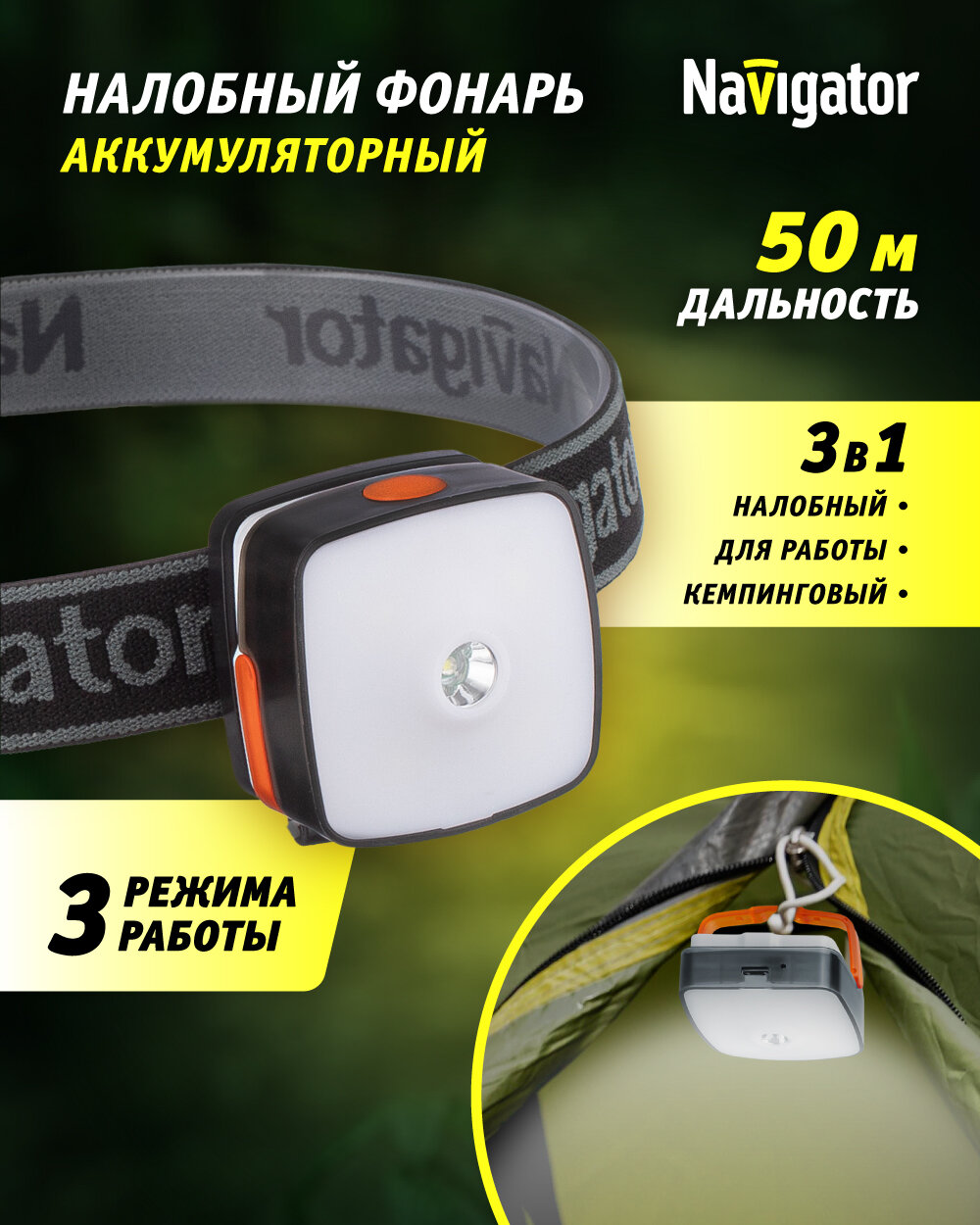 Аккумуляторный налобный фонарь Navigator 80 340 NPT-H26, 3 режима работы, аккум. Li-Pol 850 мА/ч