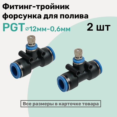 Изображение товара Фитинг Т-образный с форсункой для орошения, образования тумана PGT цанга 12мм - Сопло 0,6мм , NBPT, Набор 2шт