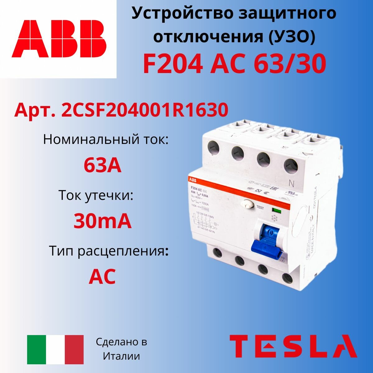 УЗО ABB F204 4P 63А тип АС 30mА 10кА 2CSF204001R1630