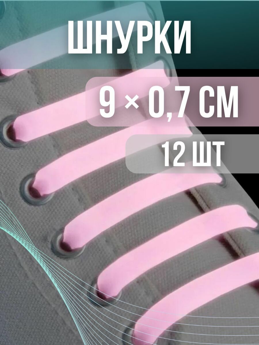 Шнурки силиконовые 12 шт. "Плоские"