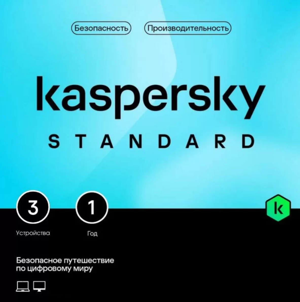 Антивирус Kaspersky Standard ( 3 устройства, 1 год)