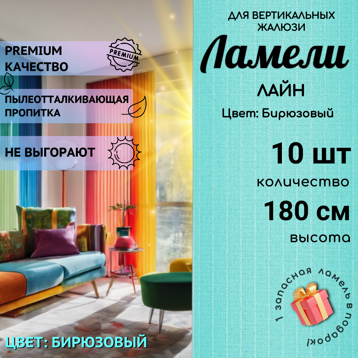 Ламели для вертикальных жалюзи бирюзового цвета 10 штук высотой 180 см из ткани Лайн без карниза Одёжка для Окошка