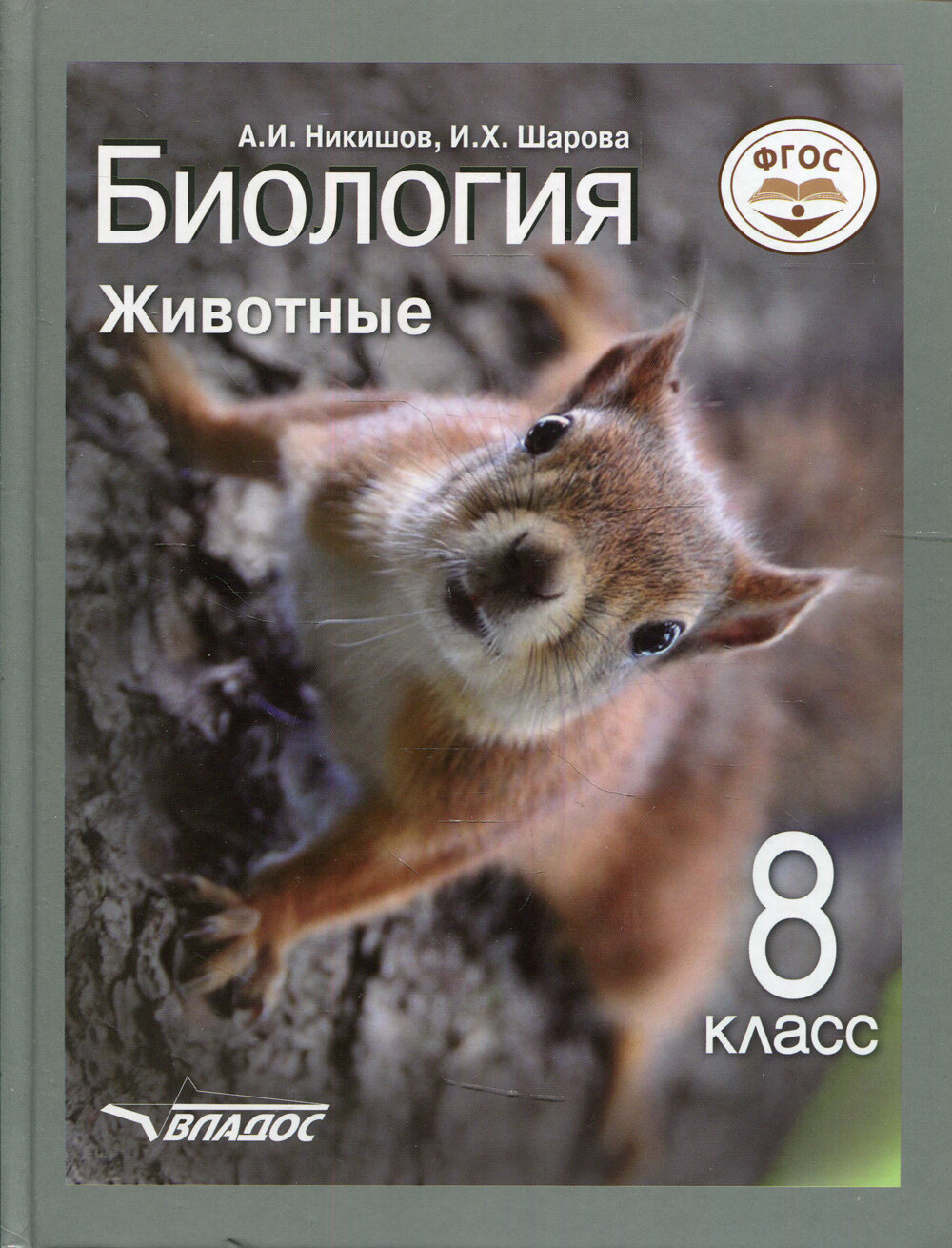 Биология. Животные. 8 класс. учебник