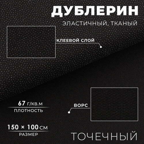 Дублерин эластичный тканый точечный 15 м 1 м 520₽