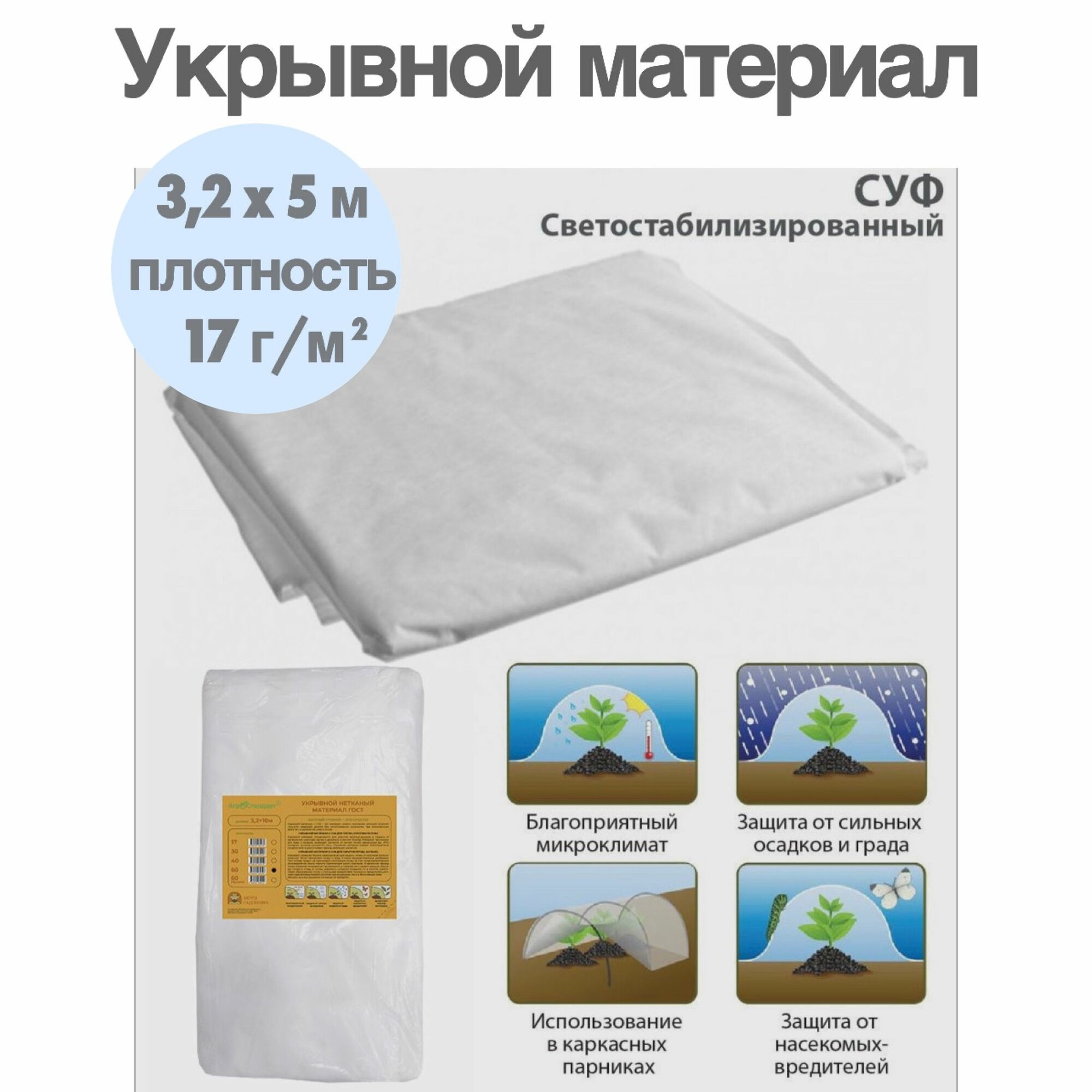 фото Укрывной материал 17 г/м2 ширина 3,2x5 м / Геотекстиль, чехол для теплиц, растений, грядок / Нетканый материал / Укрытие для растений