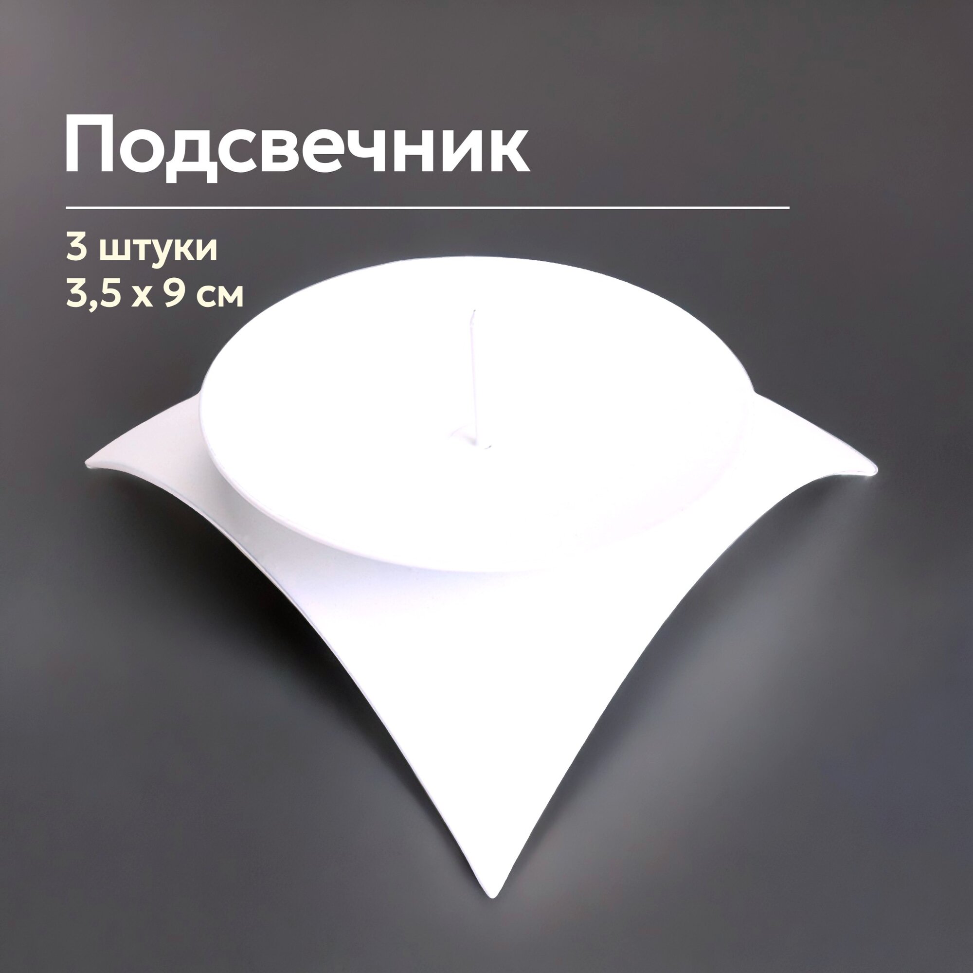Набор подсвечников металлических 3 шт. + свеча в подарок