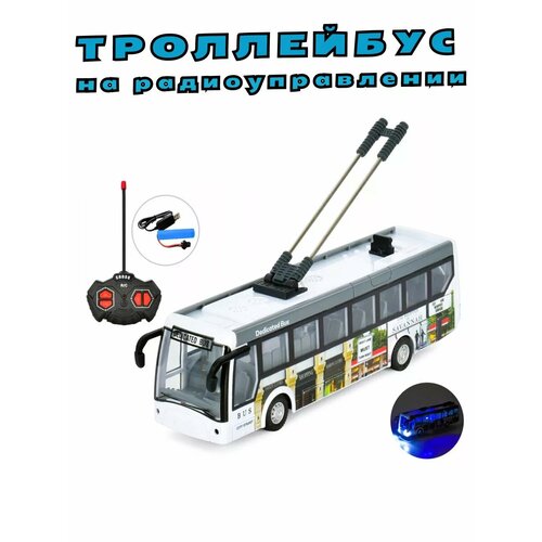 Троллейбус на радиоуправлении