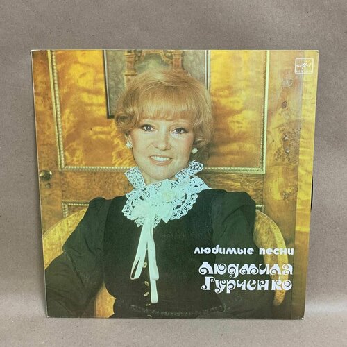 Виниловая пластинка: Людмила Гурченко. Любимые песни.