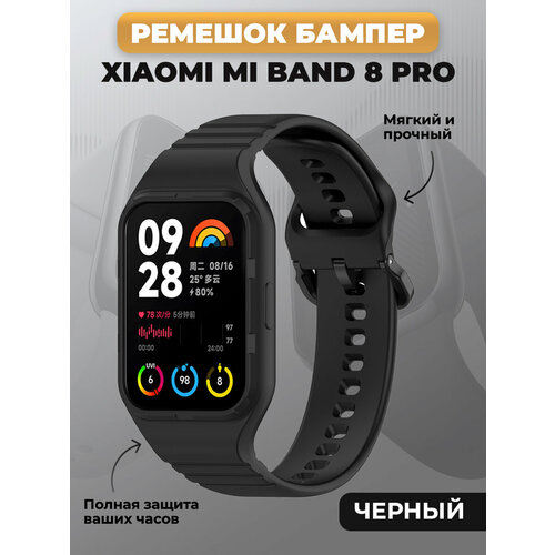 Ремешок бампер для Xiaomi Mi Band 8 Pro, полная защита черный, размер XXL (запястье более 200 мм), XS (запястье 120–135 мм), М (запястье 150–160 мм)