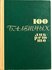 100 балетных либретто. Л. А. Энтелис 1971 г.