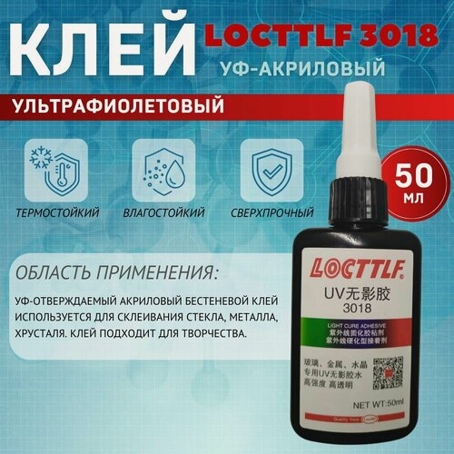 Изображение товара УФ клей Locttlf 3018 для стекла 50мл (ультрафиолетовый, фотоотверждаемый)