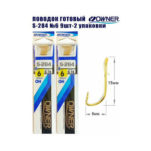 Поводок готовый OWNER S-284 №6 9шт 2 упаковки