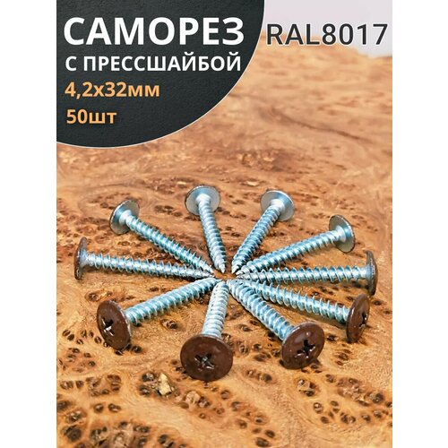 фото Саморез с прессшайбой 4,2х32 острый ral8017(коричн), 50 шт. 23 болта