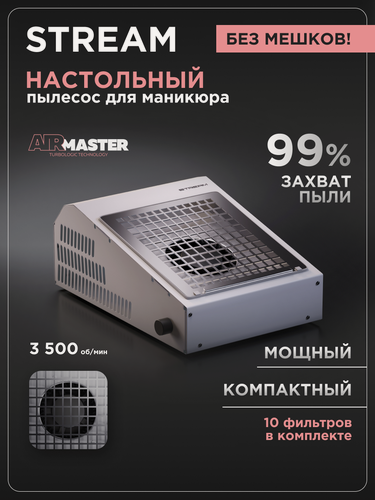 Изображение товара Пылесос маникюрный настольный AirMaster STREAM, без мешков