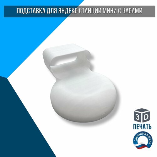 Подставка для Яндекс станции мини с часами 99000₽