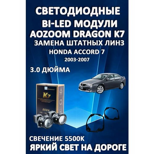 Светодиодные линзы BiLED Dragon Knight K7 для Honda Accord 7 2002-2008