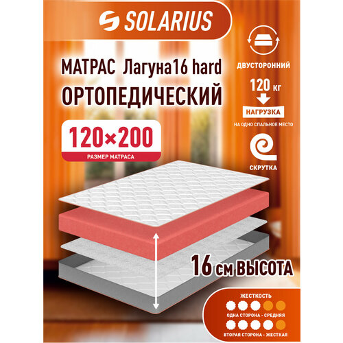 Матрас ортопедический Solarius Лагуна 16 120х200 см 18190₽