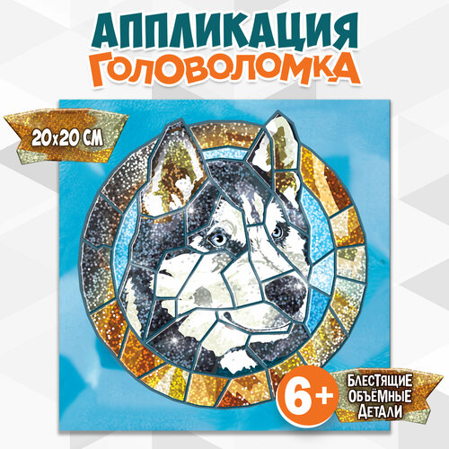 фото Аппликация. сверкающая мозаика поделка для детей хаски дрофа-медиа