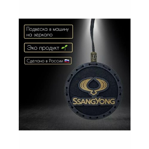 Ароматизатор в автомобиль с логотипом SsangYong 690₽