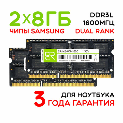 Память для ноутбука 2x8 ГБ DDR3L SoDIMM 1600МГц BillionReservoir BR-NB-8G-1600x2 двухранговая 2088₽