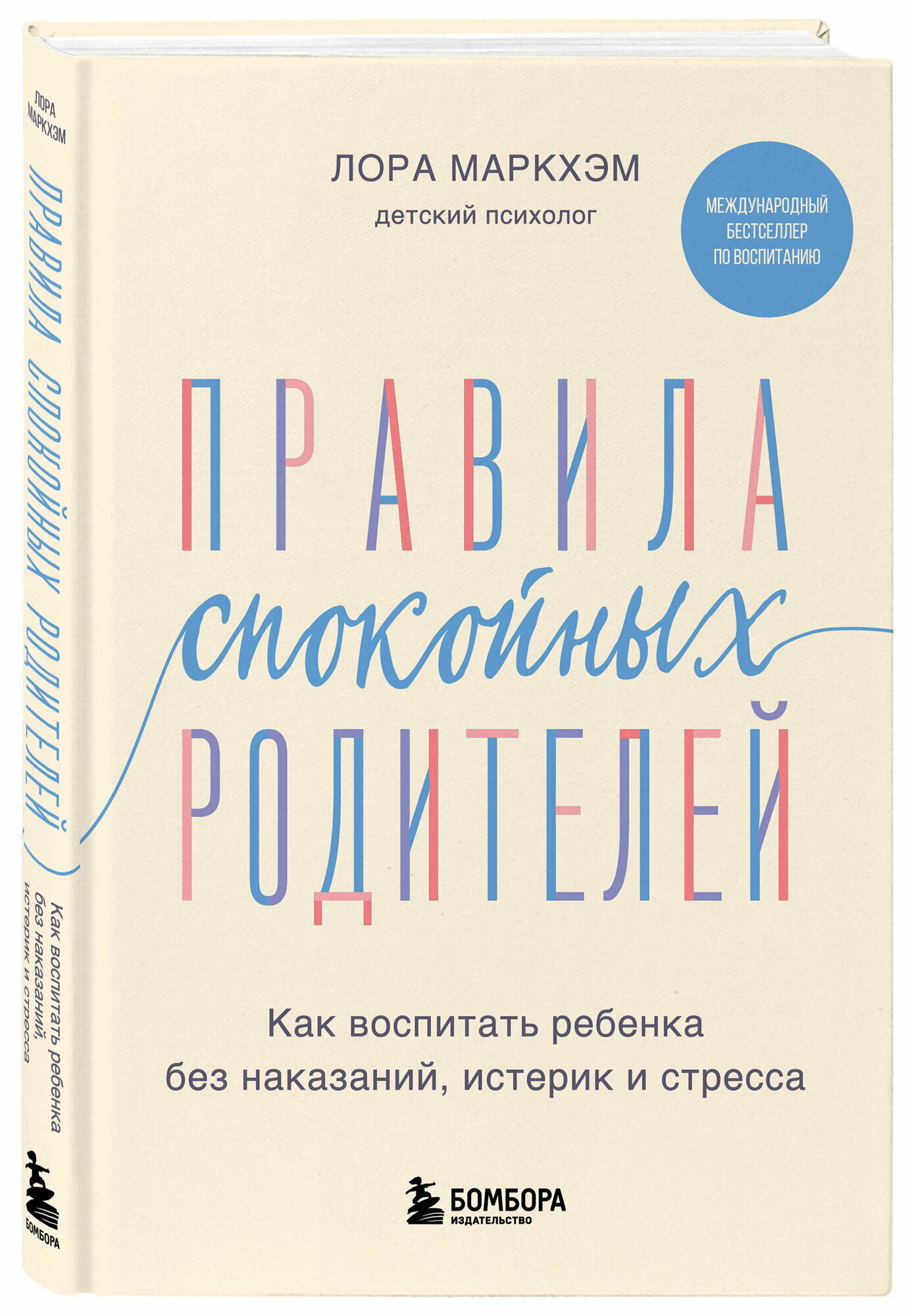 Правила спокойных родителей. Как воспитать ребенка без наказаний, истерик и стресса - фото №5