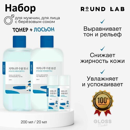 ROUND LAB Увлажняющий набор косметики для мужчин с березовым соком For Men Birch Juice Moisturizing Toner&Lotion Set ( Тонер 200 мл+20 мл, Лосьон 200 мл+ 20) Корейская Косметика