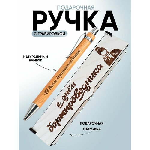 Ручка с гравировкой подарок аксессуар с днем бортпроводника 581₽