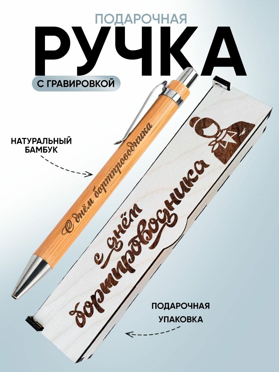 Ручка с гравировкой, подарок, аксессуар, с днем бортпроводника