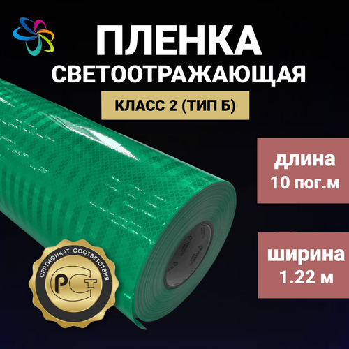 Светоотражающая самоклеящаяся пленка 1700 зеленая в рулоне 122 м x 10 м для рекламных вывесок указателей 16565₽