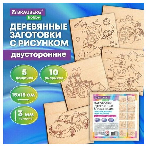 Заготовки деревянные для выжигания Транспорт 5 шт 10 рисунков 15х15 см BRAUBERG HOBBY 665305 446₽