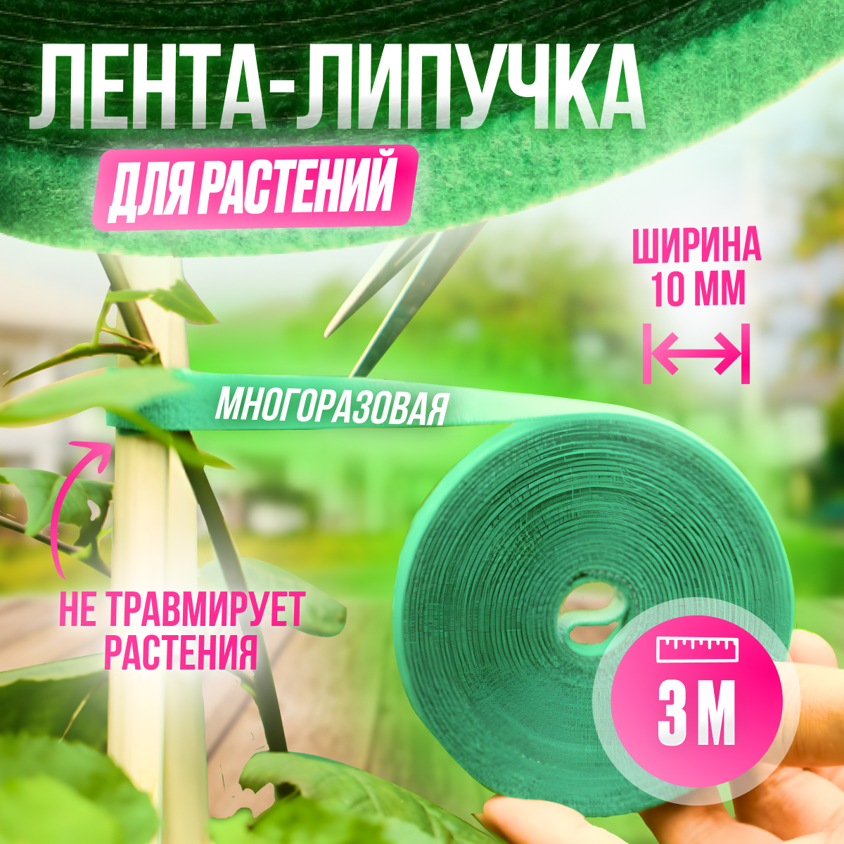 Подвязка для растений, лента липучка, 3 метра