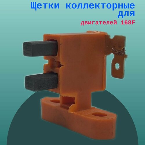 Щетки коллекторные для двигателей 188F
