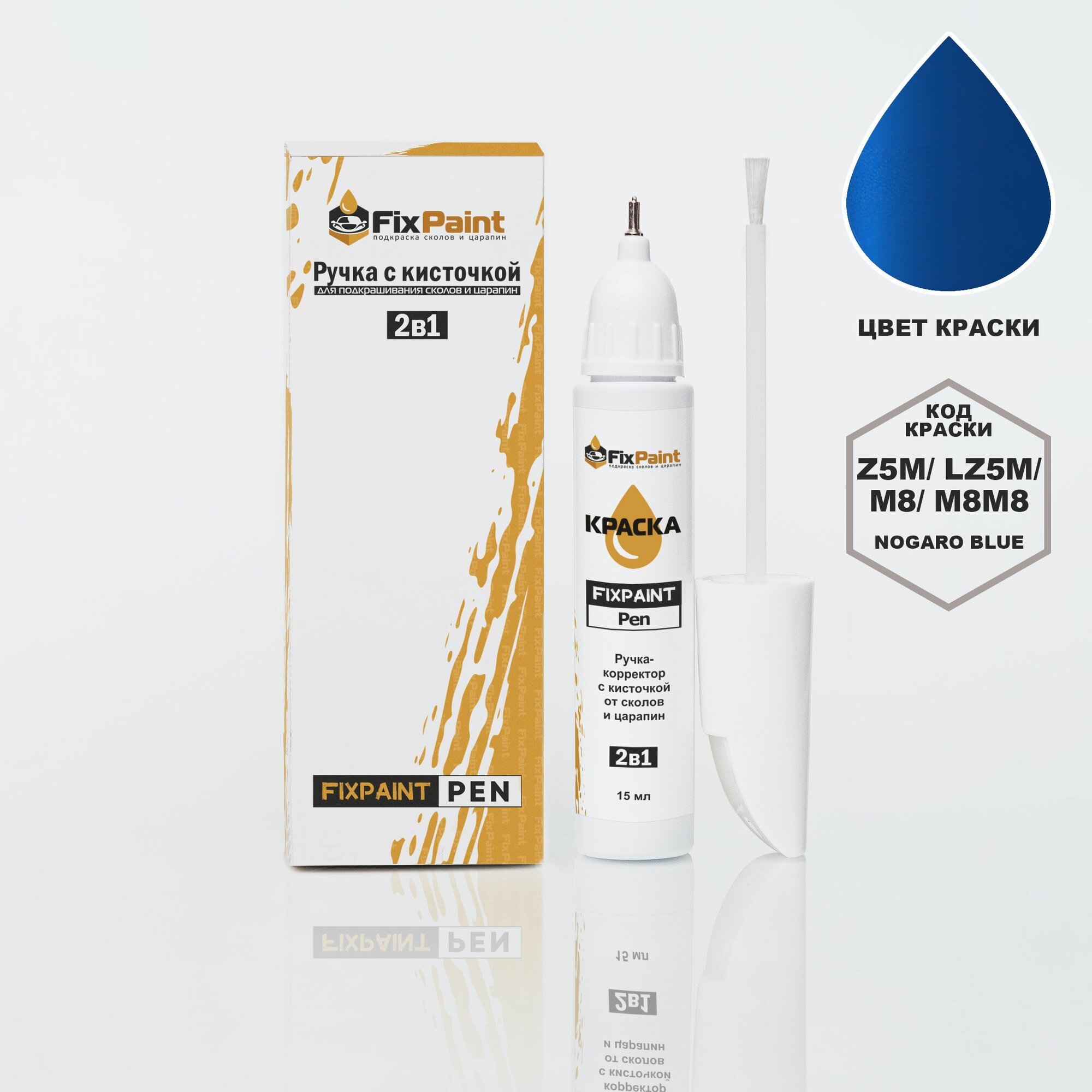 Подкраска AUDI Q7, SQ7, код LZ5M, M8M8, NOGARO BLUE, ручка-корректор с кисточкой 2 в 1 FixPaint Pen 15 мл, эмаль для ремонта сколов и царапин