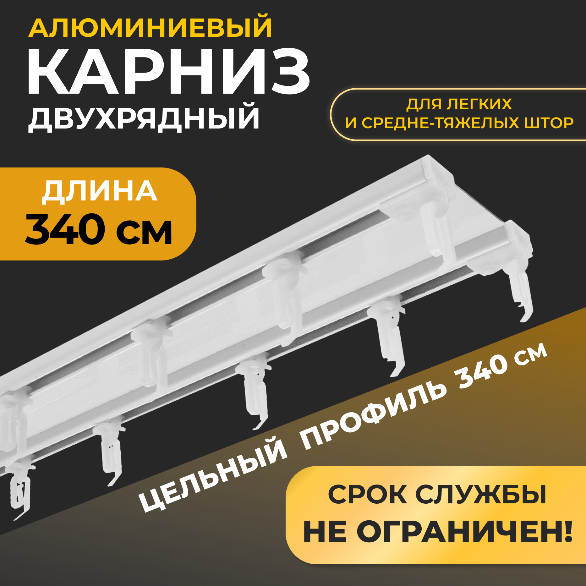 Карниз двухрядный алюминиевый LM DECOR D-6 Премиум 3,4м Белый