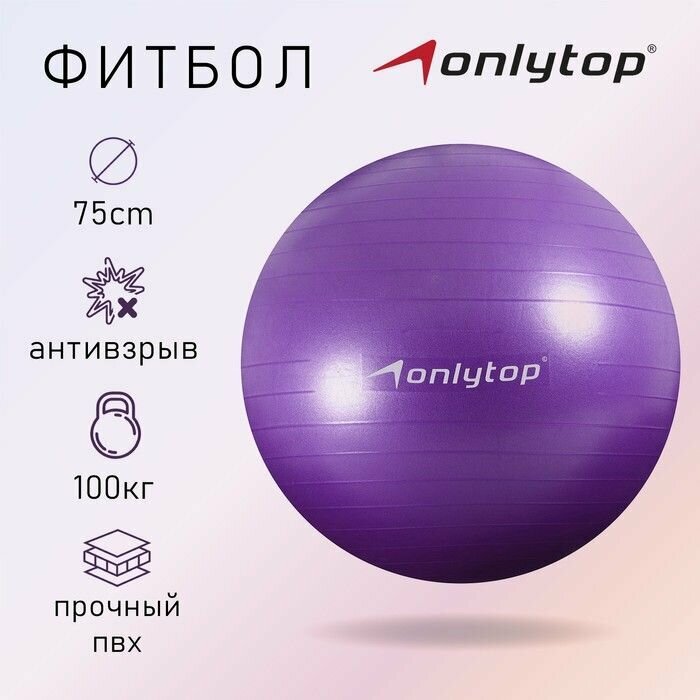 Фитбол ONLYTOP, диаметр75 см, 1000 г, антивзрыв, цвет фиолетовый