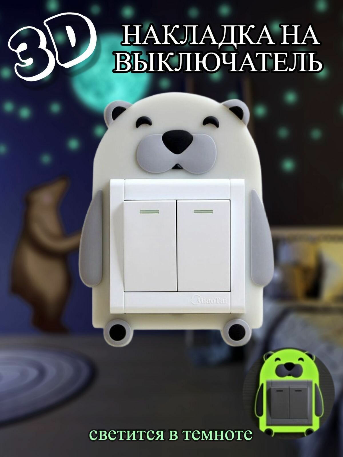 3д наклейка светящаяся на выключатель — купить в интернет-магазине WOW ...