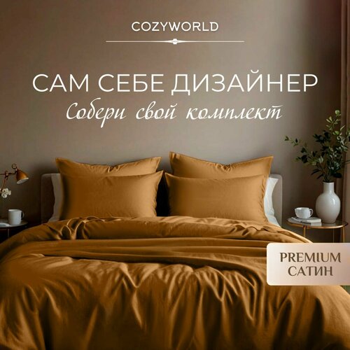 фото Пододеяльник сатин, хлопок, 130x180 cozyworld
