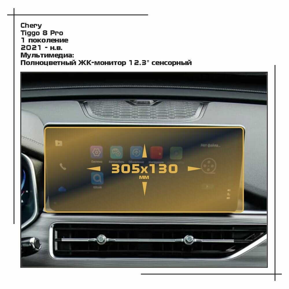 Пленка статическая EXTRASHIELD для Chery Tiggo 8 Pro - Мультимедиа - матовая - MP-CH-T8P-02