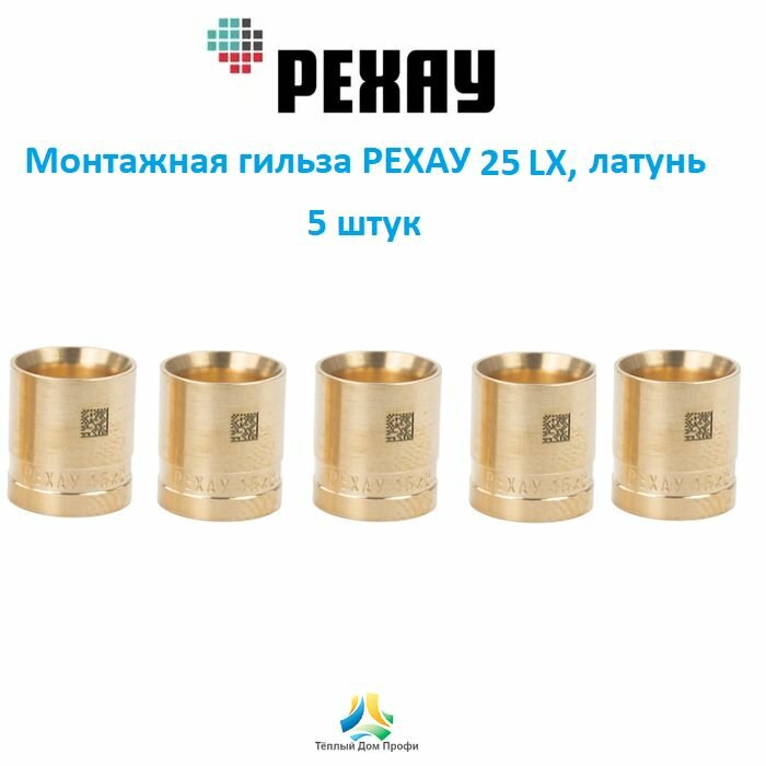 Монтажная гильза РЕХАУ 25 LX DZR латунь 5 шт.