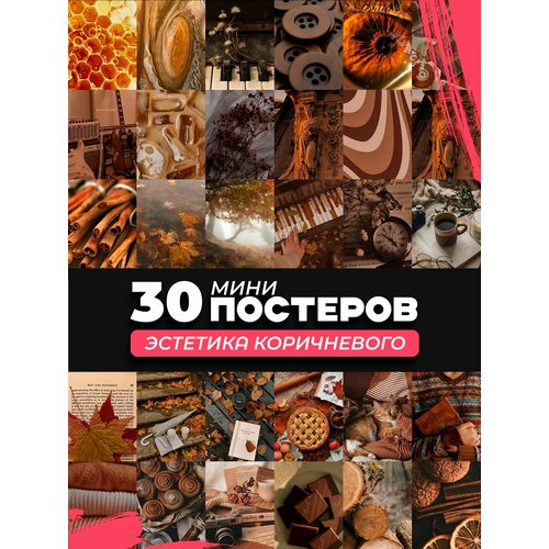 фото Набор мини постеров эстетика коричневого posuta