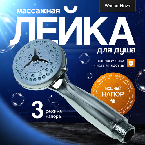 Душевая лейка с 3 режимами