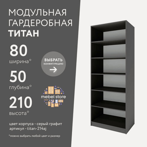 Изображение товара Гардеробная Титан-214aj серый графит современный минимализм для прихожей и спальни
