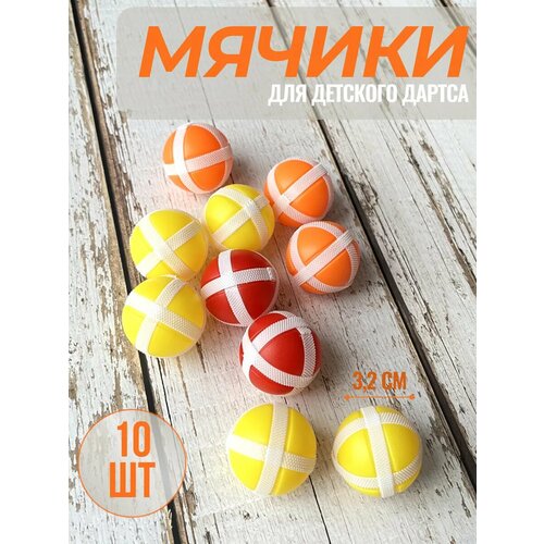 Мячики с липучками для детского дартса, 10 штук красный, зеленый, желтый, оранжевый