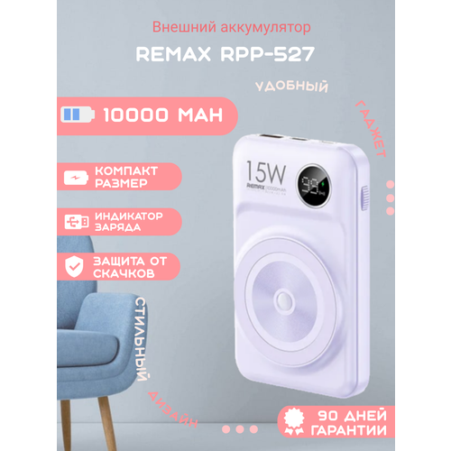 Внешний аккумулятор Remax RPP-527 10000mAh лаванда 3352₽