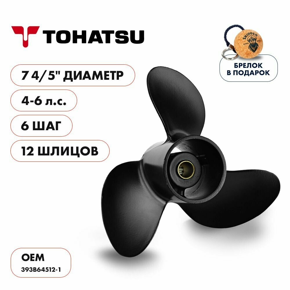 Гребной винт Skipper для TOHATSU/MERCURY 4-5 л. с, 3x7 4/5x6 шаг OEM: 393B64512-1